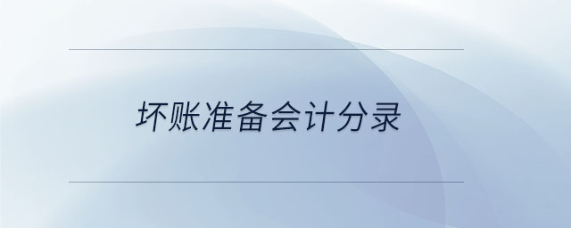 壞賬準(zhǔn)備會(huì)計(jì)分錄