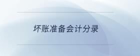 壞賬準(zhǔn)備會(huì)計(jì)分錄