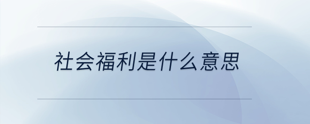 社會福利是什么意思？