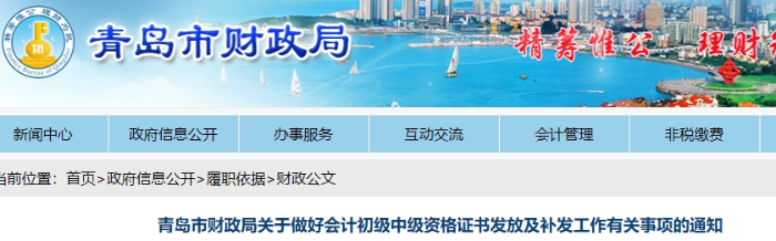 青島市財政局關(guān)于做好初級會計資格證書發(fā)放及補(bǔ)發(fā)工作有關(guān)事項的通知