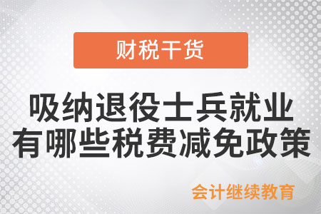 吸納退役士兵就業(yè)的企業(yè)可以享受哪些稅費減免政策？