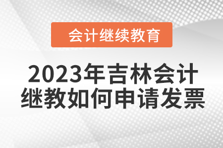 2023年吉林會計繼續(xù)教育如何申請發(fā)票？