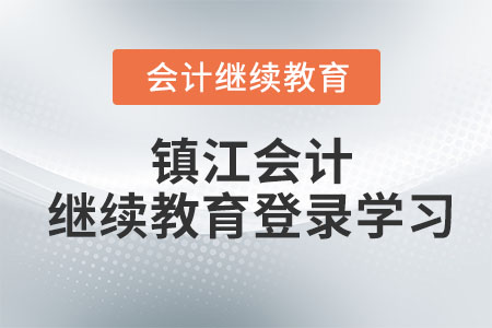 2023年鎮(zhèn)江會計(jì)繼續(xù)教育登錄學(xué)習(xí)