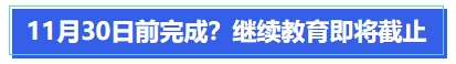 中級會計11月30日前完成？繼續(xù)教育即將截止