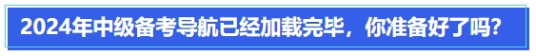 中級會計2024年中級備考導(dǎo)航已經(jīng)加載完畢，你準(zhǔn)備好了嗎？