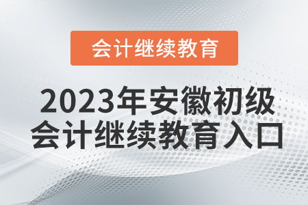 2023年安徽初級會計繼續(xù)教育入口
