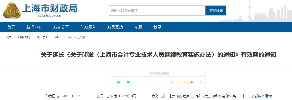關(guān)于延長(zhǎng)上海市會(huì)計(jì)專業(yè)技術(shù)人員繼教實(shí)施辦法有效期通知