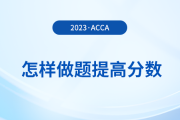 23年12月acca考試倒計時，考生怎樣做題提高分數(shù)？