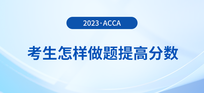 23年12月acca考試倒計(jì)時(shí)，考生怎樣做題提高分?jǐn)?shù)？