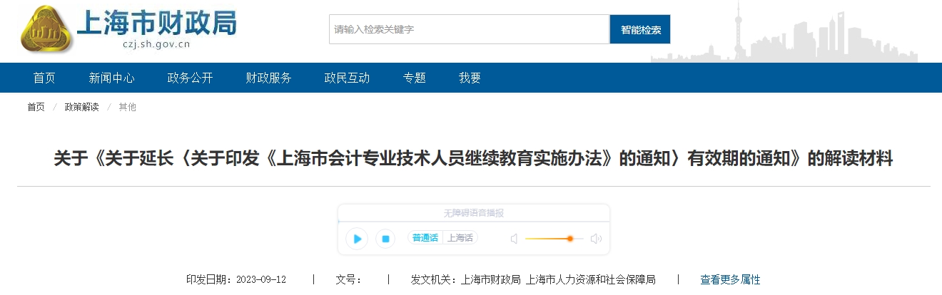 關(guān)于延長(zhǎng)上海會(huì)計(jì)人員繼教實(shí)施辦法通知有效期解讀材料