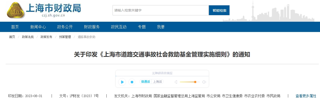 上海市道路交通事故社會救助基金管理實施細則通知