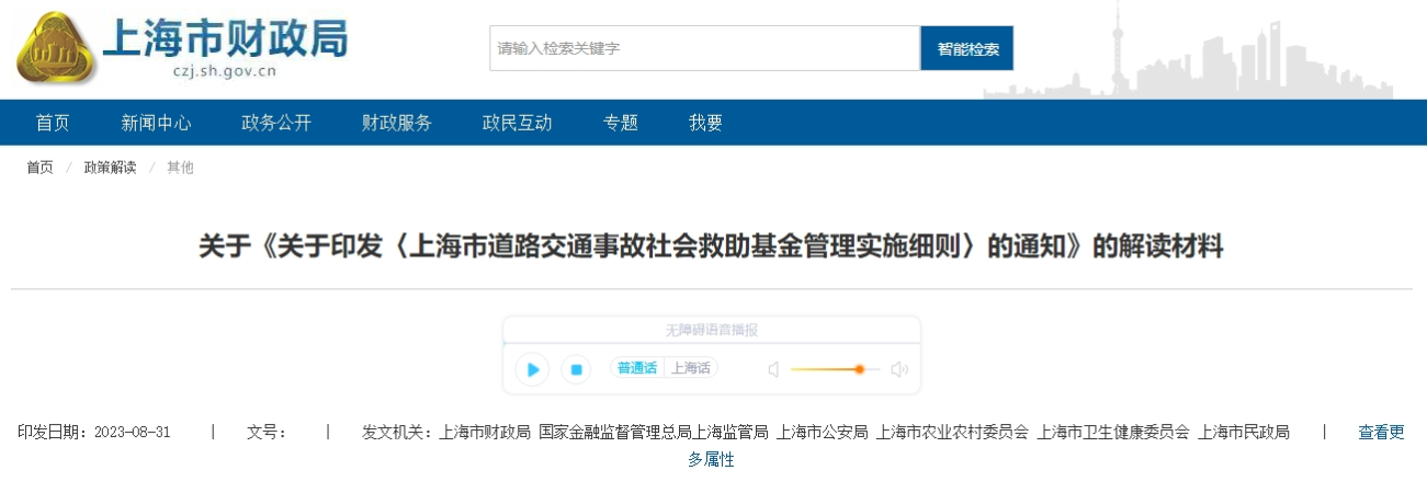 關(guān)于上海道路交通事故社會(huì)救助基金管理實(shí)施細(xì)則解讀材料