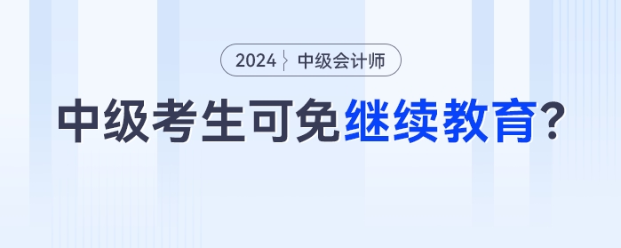 11月30日截止！今年參考的中級會計考生，過一科就可以免！