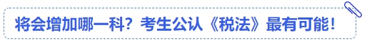 中級會計將會增加哪一科？考生公認《稅法》最有可能！
