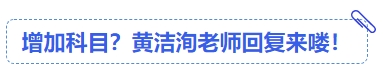中級會計增加科目？黃潔洵老師回復(fù)來嘍！