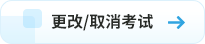 更改取消考試
