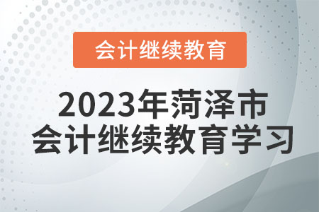 2023年菏澤市會計繼續(xù)教育學習