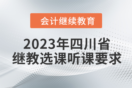 2023年四川省會(huì)計(jì)繼續(xù)教育選課聽課要求