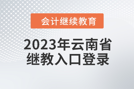 2023年云南省會計繼續(xù)教育入口登錄學(xué)習(xí)