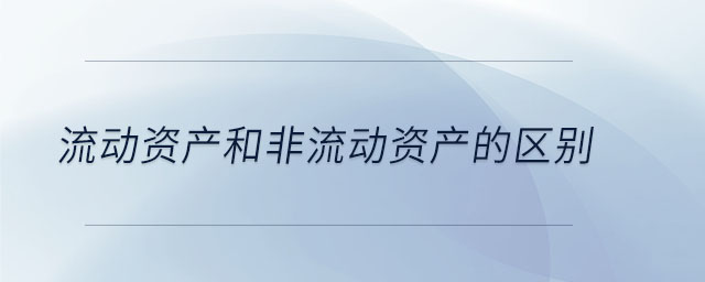 流動資產和非流動資產的區(qū)別