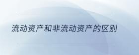 流動(dòng)資產(chǎn)和非流動(dòng)資產(chǎn)的區(qū)別