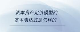 資本資產(chǎn)定價模型的基本表達式是怎樣的