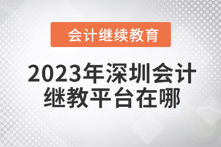 2023年深圳會(huì)計(jì)繼續(xù)教育平臺(tái)在哪？