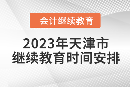 2023年天津市繼續(xù)教育時間安排