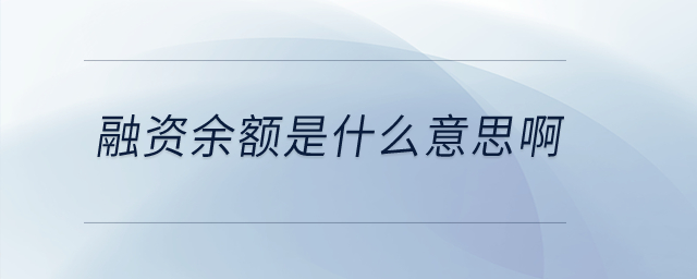 融資余額是什么意思?。? suffix=
