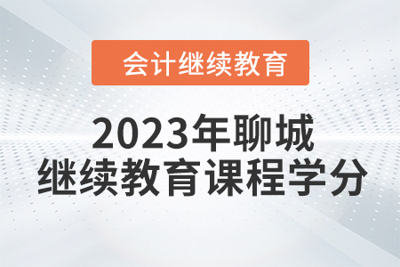 2023年聊城會計繼續(xù)教育課程學分