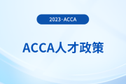 acca持證者能享受哪些福利政策？acca會員必看！