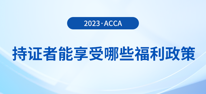 acca持證者能享受哪些福利政策？acca會(huì)員必看！