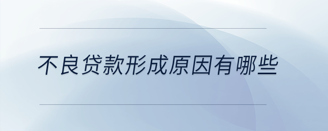 不良貸款形成原因有哪些？