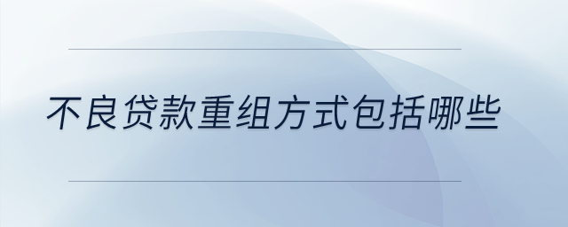 不良貸款重組方式包括哪些？