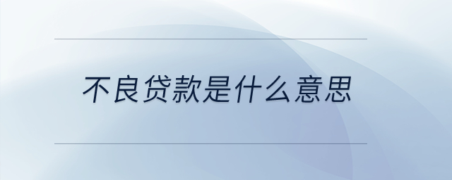 不良貸款是什么意思？