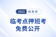 名師直播：稅務(wù)師考前5天點(diǎn)押，五科講義免費(fèi)領(lǐng)！