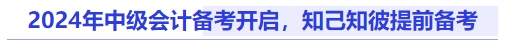 2024年中級會計備考開啟，知己知彼提前備考