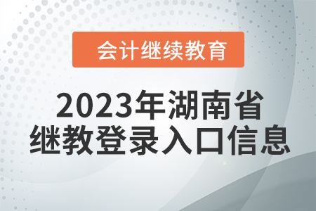 2023年湖南省會計繼續(xù)教育網(wǎng)登錄入口信息