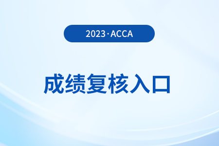 2023年12月acca考試成績(jī)復(fù)核入口是什么？怎么申請(qǐng)？