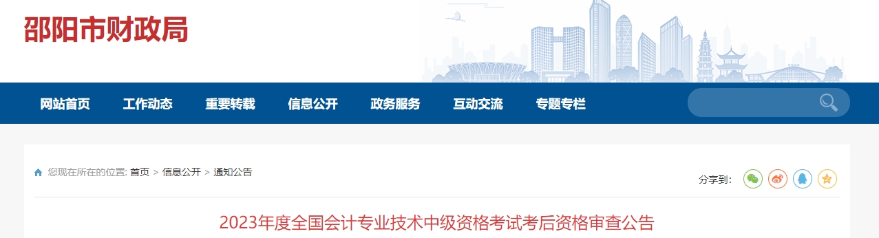 湖南省邵陽市2023年中級會計考后審核內(nèi)容公布