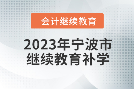 2023年寧波市會(huì)計(jì)人員繼續(xù)教育可以補(bǔ)學(xué)嗎？
