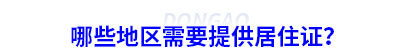 初級(jí)會(huì)計(jì)報(bào)名哪些地區(qū)需要提供居住證？