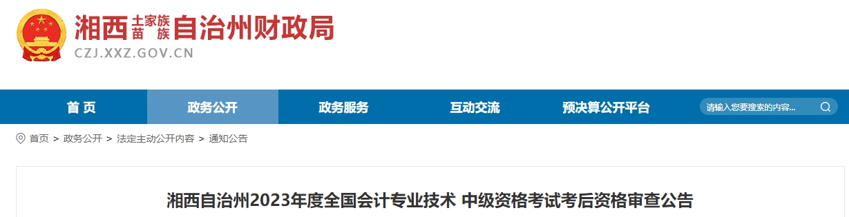 湖南省湘西州2023年中級(jí)會(huì)計(jì)師網(wǎng)上資格復(fù)審11月19日前申請(qǐng)