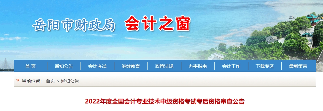 湖南省岳陽(yáng)市2023年中級(jí)會(huì)計(jì)資格審核通知公布
