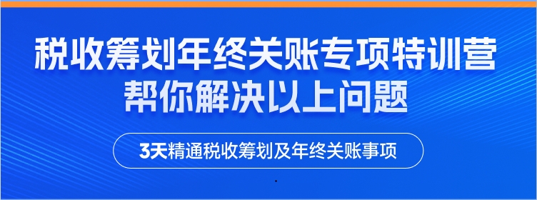 稅收籌劃及年終關(guān)賬專項(xiàng)特訓(xùn)營(yíng)來(lái)啦！