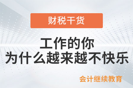 工作的你，為什么越來越不快樂？