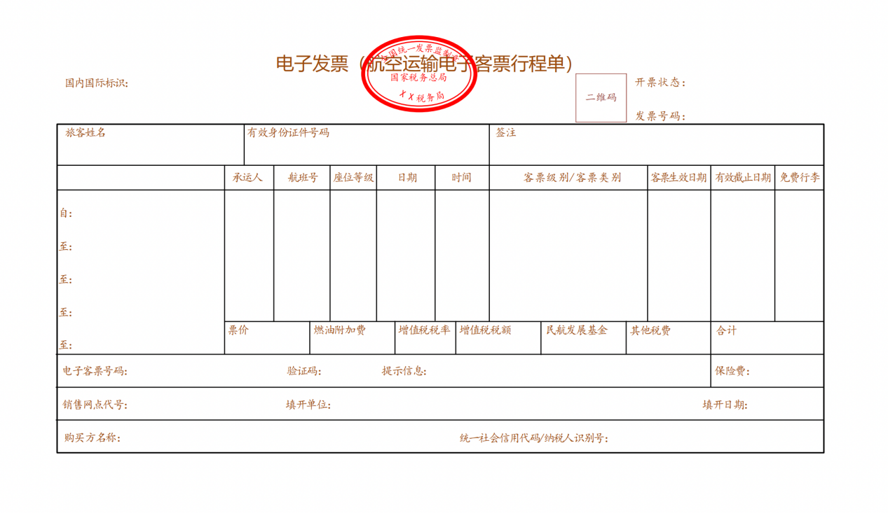 航空運(yùn)輸電子客票行程單