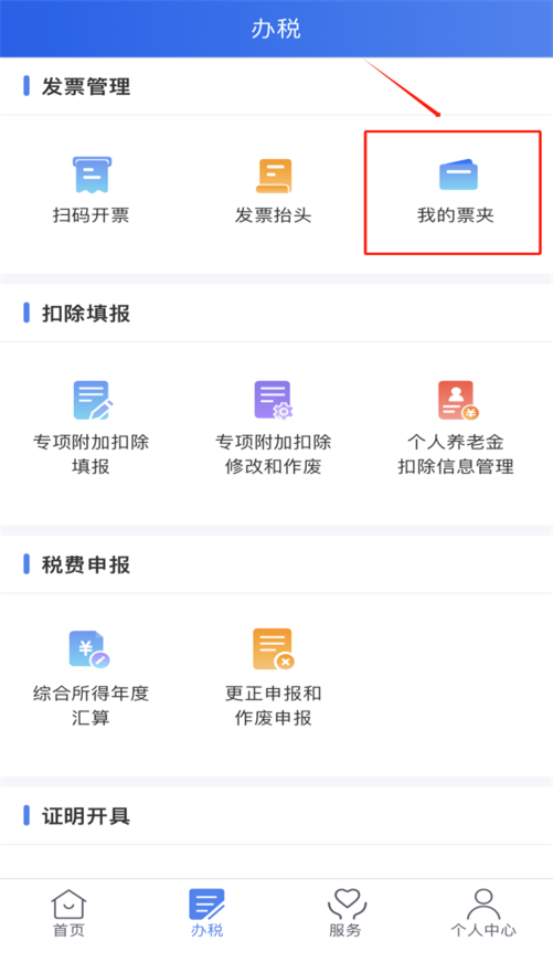 如何在個(gè)稅APP中獲取火車(chē)票和飛機(jī)票？