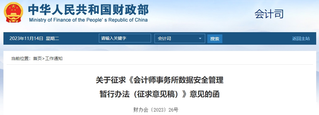 關(guān)于征求會(huì)計(jì)師事務(wù)所數(shù)據(jù)安全管理暫行辦法征求意見稿