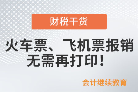 稅局官宣！火車(chē)票、飛機(jī)票報(bào)銷(xiāo)無(wú)需再打?。? suffix=